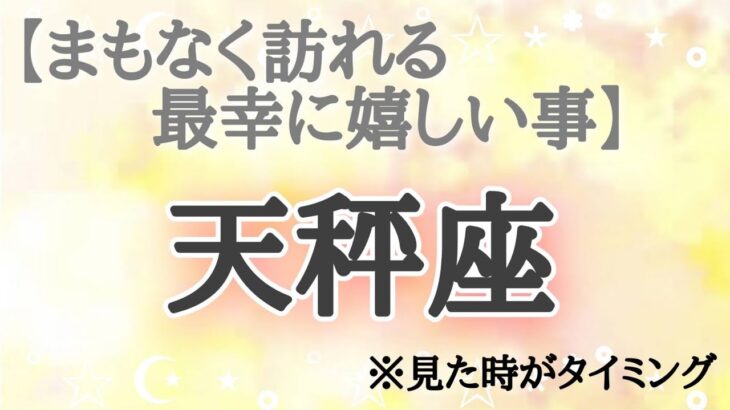 #天秤座♎️さん【#まもなく訪れる最幸に嬉しい事✨】今必要なメッセージ　※見た時がタイミング