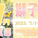 【タロット占い　しし座　2023年7月】今月の恋愛運　お相手の気持ち　片思い　両思い　恋の行方　恋人　結婚　過去・現在・未来の恋占い【獅子座】【Leo】【タロットオラクルリーディング】