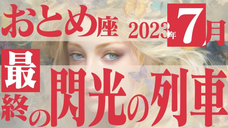 【おとめ座】止めないで！流れる好運気！！7月の運勢【癒しの眠れる占い】