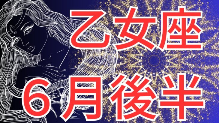 【乙女座６月後半運勢】〇〇な人には要注意⚠️人間関係のストレスから解放💖［星座と繋がる］