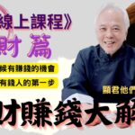 【紫微斗數】『錢財篇』進財賺錢大解析！哪時候有賺錢的機會？成為有錢人的第一步！｜－顯君他們的心經車隊【CC字幕】#運勢 #紫微斗數 #賺錢