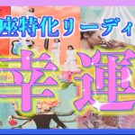 【星座】うお座さんに訪れる幸運は？👼🌈幸運へのヒントも盛りだくさん😊