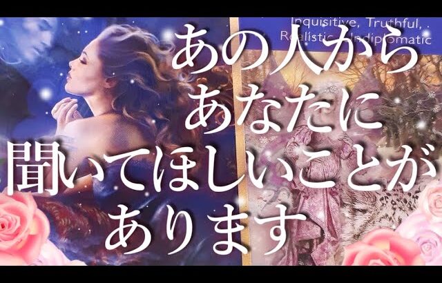 あの人からあなたに聞いてほしいことがあります🙇‍♀️占い💖恋愛・片思い・復縁・複雑恋愛・好きな人・疎遠・タロット・オラクルカード