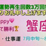 蟹座パワーまだまだ続く‼️そして私から感謝の気持ちで蟹座さんに向けた企画を発表🎁🥰💖蟹座7月中旬〜8月中旬の運勢🌟タロットカードリーディング🌟 #占い #タロットカード #蟹座の運勢