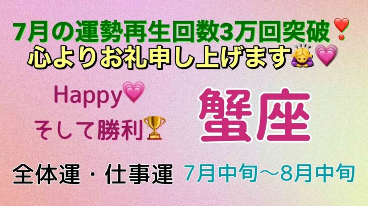 蟹座パワーまだまだ続く‼️そして私から感謝の気持ちで蟹座さんに向けた企画を発表🎁🥰💖蟹座7月中旬〜8月中旬の運勢🌟タロットカードリーディング🌟 #占い #タロットカード #蟹座の運勢