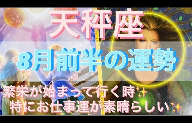 天秤座♎️さん⭐️8月前半の運勢🔮繁栄が始まって行く時‼️特にお仕事運が素晴らしい✨タロット占い⭐️