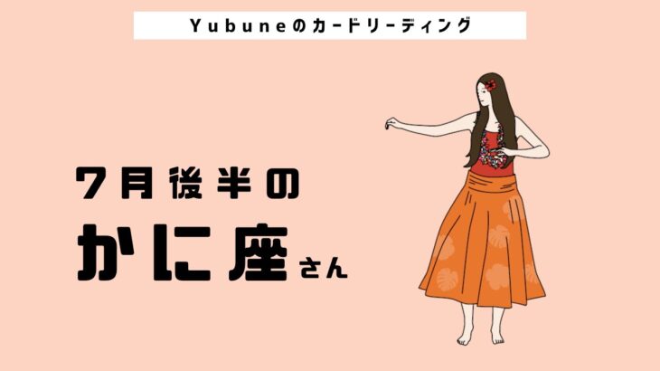 かに座♋️ 7月後半 願いや成果が結晶化してくる〜✨🫢成功への架け橋はやり遂げること🌈小さなことでOKだよ😉