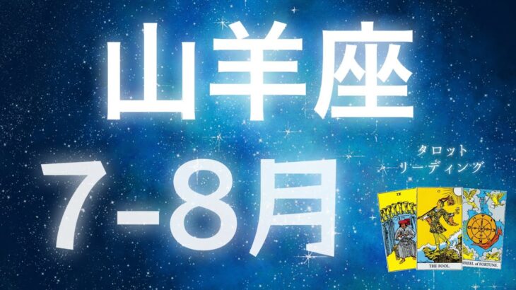 山羊座♑️7〜8月の運勢🌑🌕直感を信じて❗️宇宙はあなたの冒険をサポートしています🌌