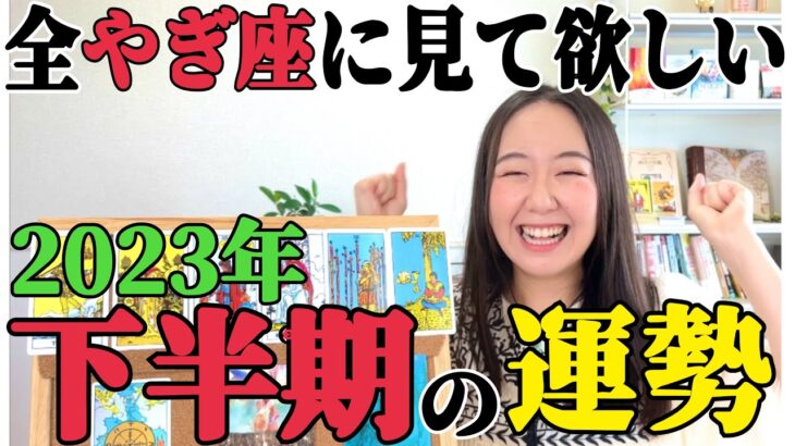 圧倒的に変化する強運な半年!!【やぎ座下半期の運勢】とにかく遊んでください。そこで本音を見つけた時、道は開けます。