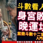 【斗數看人生 7】身宮敗壞，晚運坎坷？ 紫微斗數十二官位詳解（2） 《梁善行玄機解碼︱EP103》【開啟CC繁簡中字】