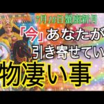 【緊急❗️】「今」あなたが引き寄せている物凄い事😳⚡️7月18日蟹座新月♋️引き寄せ力最強🌿