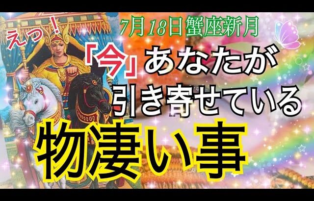 【緊急❗️】「今」あなたが引き寄せている物凄い事😳⚡️7月18日蟹座新月♋️引き寄せ力最強🌿