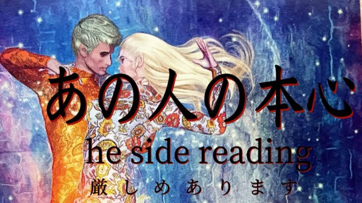 【厳しめあります】あの人の本心❤️he side reading❤️