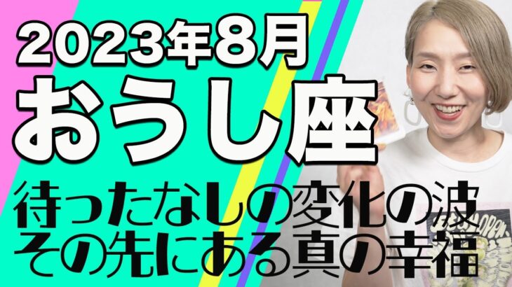 おうし座 8月の運勢♓️ / 待ったなし！目の前の変化の波に乗るしかない！！必要なものだけ残った世界は愛で溢れる世界【トートタロット & 西洋占星学】