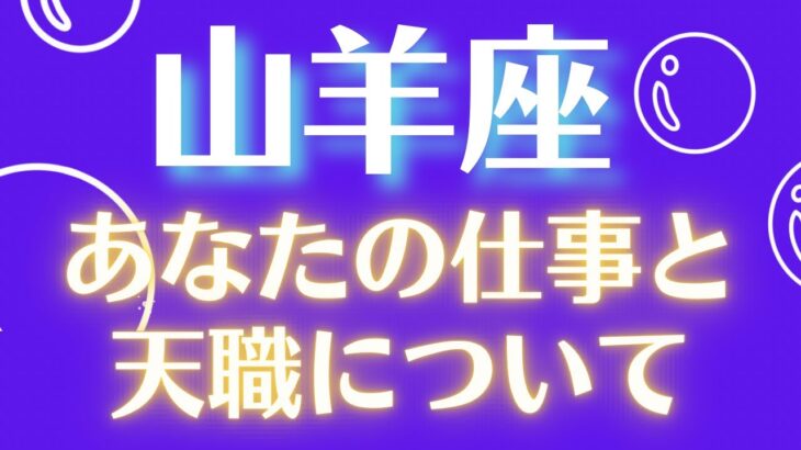 山羊座あなたの仕事と天職について⭐️小話付き💓