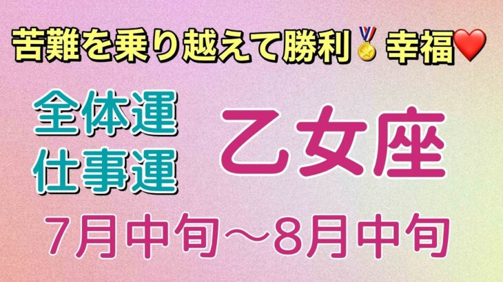 豊かさと繁栄がなんと驚きの🤩‼️乙女座7月中旬〜8月中旬♍️🌟タロットカードリーディング🌟 #占い #タロットカード #おとめ座 #乙女座の運勢