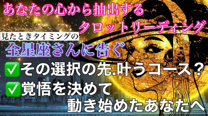 【全星座さんに告ぐ】あなたの選択の先は叶うコース?&覚悟を決めて動き始めたあなたへメッセージ🌈タロットオラクルリーディング(個人鑑定っぽく😉)