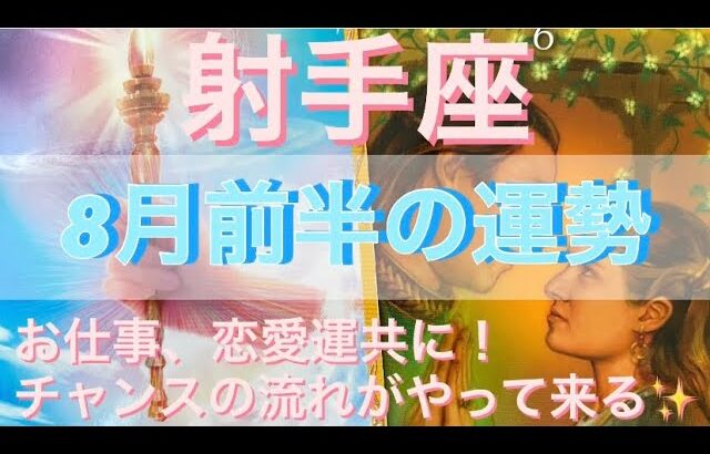 射手座♐️さん⭐️8月前半の運勢🔮お仕事、恋愛運共に‼️チャンスの流れがやって来る✨タロット占い⭐️