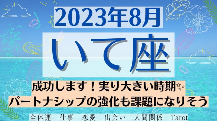 🌞いて座♐2023年8月 🌈全体運・恋愛・仕事・人間関係 テーマ別タロットリーディング