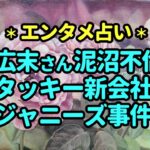 タロット占い　広末さん泥沼不倫、タッキー新会社、ジャニーズ事件