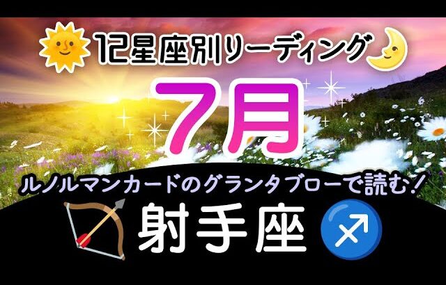 【いて座7月】2023年7月、射手座さんに起こっていくポジティブな変化。満月と共に宇宙に還すこと、新月と共に新たに始まっていくこと。社会的な方面では太陽星座、プライベート方面は月星座を見てね♪