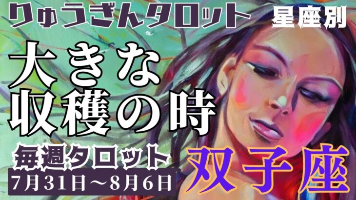 双子座♊️2023年7月31日の週♊️大きな収穫の時🌈自分の進む道😊をはっきりさせて‼️