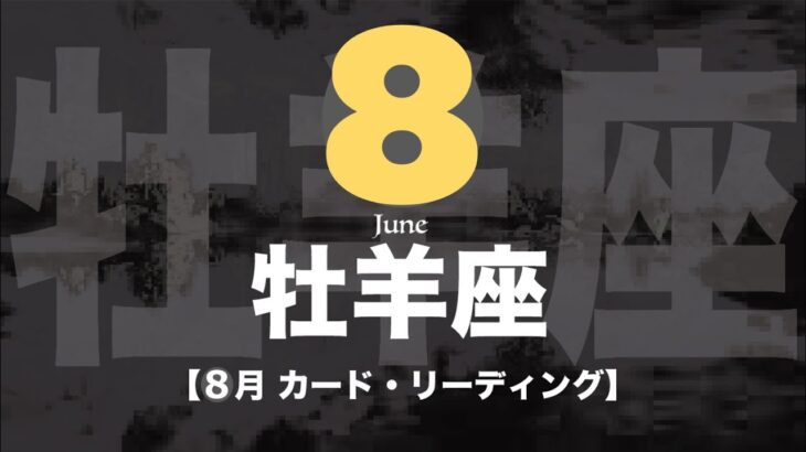 【牡羊座】8月運勢🔮願いが叶う夏💕🌞💕突き進む先に新たな挑戦が待っている8月✨