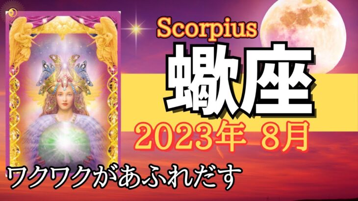 【蠍座♏】2023年8月🌈リアルな幸せ 新展開のチャンス期🌟更なるステップアップのヒント🌟これから好転する運気【ラッキーデー】【エンジェルカード】【タロット占い】【星座占い 蠍座】【さそり座】