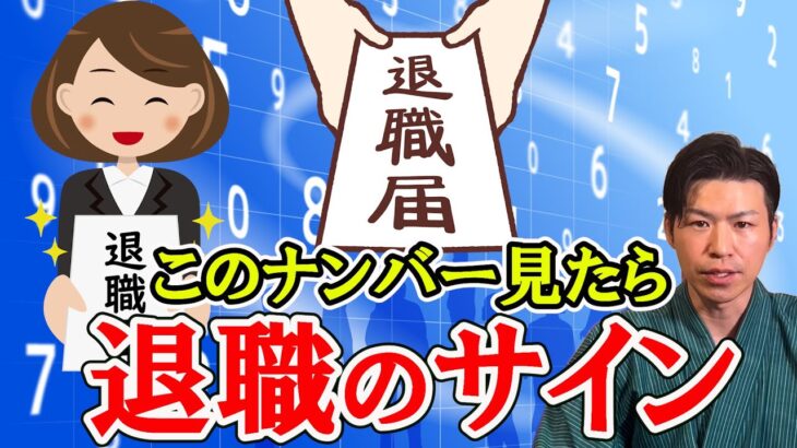 仕事を辞めるべき時に感じる7つのサイン。風水で解説