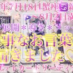 【🌑新月🌚】【✨お言葉✨】7月18日蟹座♋️新月🌑〜8月2日満月🌕までの流れ＊展開＊導き＊メッセージをタロットカードリーディング♡大切なお言葉を届けます🤩