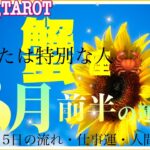 蟹座♋さん【8月前半の運勢✨1日～15日の流れ・仕事運・人間関係】もっと自分を受け入れて😌#タロット占い #直感リーディング #2023