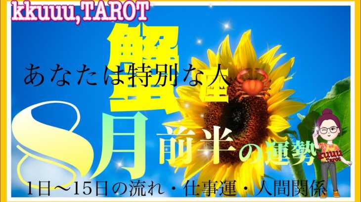 蟹座♋さん【8月前半の運勢✨1日～15日の流れ・仕事運・人間関係】もっと自分を受け入れて😌#タロット占い #直感リーディング #2023