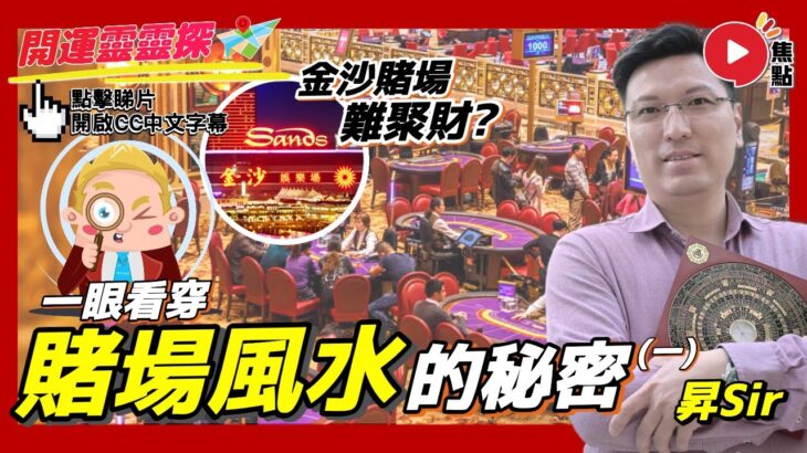 「金沙」賭場風水大揭秘！ 一眼看穿賭場風水陣佈局？ ︱博彩有玄機《開運靈靈探︱EP 5》【開啟CC繁簡中文字幕】