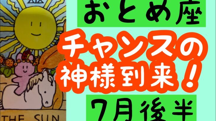 【7月後半の運勢】乙女座　チャンスの神様到来！超細密✨怖いほど当たるかも知れない😇#星座別#タロットリーディング#乙女座