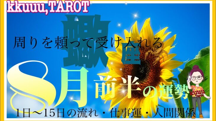 蠍座♏さん【8月前半の運勢✨1日～15日の流れ・仕事運・人間関係】頼れるものは頼る🤝#タロット占い #直感リーディング #2023