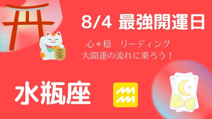 【みずがめ座】8/4の最強開運日から始まる嬉しい変化は⁉️今年最後の大開運日✨⛩