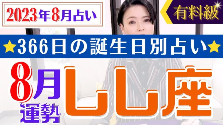 【しし座】2023年8月366日全誕生日細かすぎる星占い&タロット開運アドバイスもお伝えします♡【占い師・早矢】