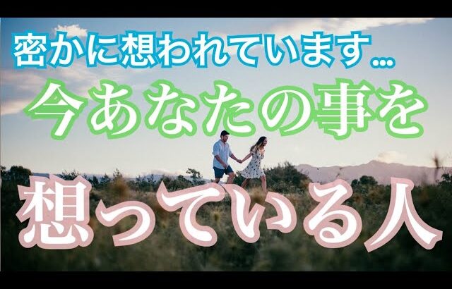 今あなたの事を想っている人💗特徴・気持ち・イニシャル💗恋愛タロット占い オラクル ルノルマンカード 片思い 復縁 ツインレイ ソウルメイト