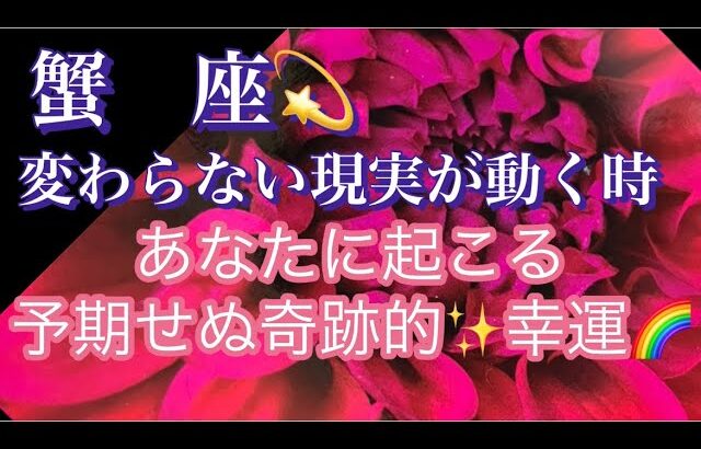 【蟹座】変わらない現実が動く時🌈予期せぬ奇跡的な幸運✨見た時がタイミング🥰いよいよ掴む幸せ#潜在意識#龍#月