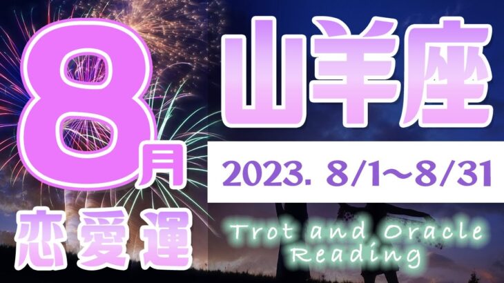 【タロット占い　やぎ座♑　2023年8月】恋愛に進展あり！？お相手の気持ちは？片思いの恋の行方は…！恋人と両思いに？結婚の時期は今？【山羊座】【Capricornus】【タロットオラクルリーディング】