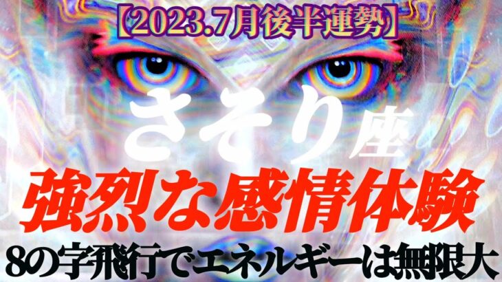 【蠍座♏7月後半運勢】蠍座さんの理解度up♡強烈な感情体験を経て人生の美しさや甘さをわからせられる！　エネルギーは無限大なのです　✡️4択で📬付き✡️　❨タロット占い❩