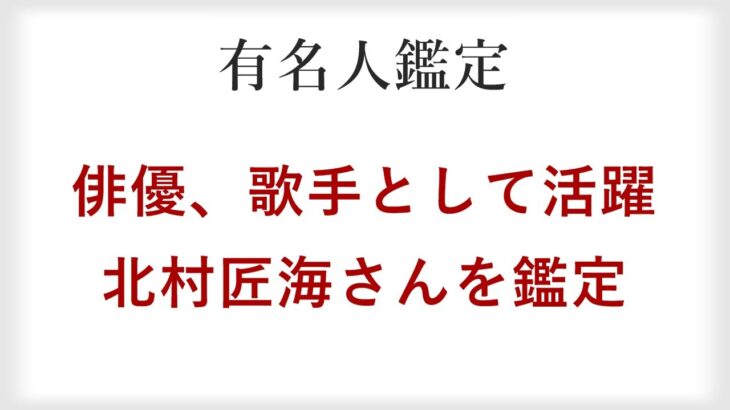 キミスイ、東リべなど次々と人気作に出演し、DISH//のボーカルとしても活躍する北村匠海さんを四柱推命で鑑定