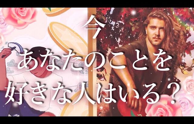 今あなたのことを好きな人はいる？👀年齢・性格や外見等の特徴・関わりなど🥺占い💖恋愛・片思い・復縁・複雑恋愛・好きな人・疎遠・タロット・オラクルカード