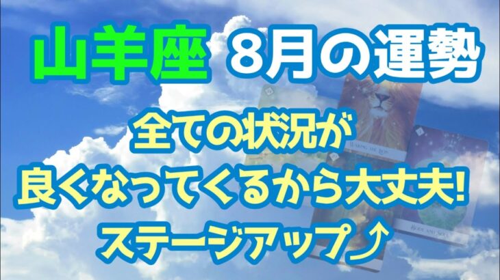 山羊座♑️8月の運勢✨👌すべての状況が良くなってくるから大丈夫👌ステージアップ✨