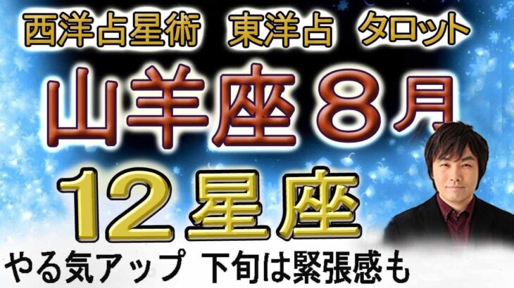 【2023年8月の運勢・山羊座（やぎ座）】西洋占星術×東洋占×タロット…水森太陽が全体運・仕事運・金運＆恋愛運を占います