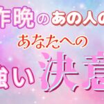 【特に○さんへの愛が強い💗】昨晩のあの人の決意⚜️