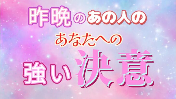 【特に○さんへの愛が強い💗】昨晩のあの人の決意⚜️