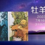 ★牡羊座★2023年7月16日～31日の運勢　幸運期！ 時には視点を変えて乗り越えていこう