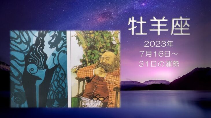 ★牡羊座★2023年7月16日～31日の運勢　幸運期！ 時には視点を変えて乗り越えていこう