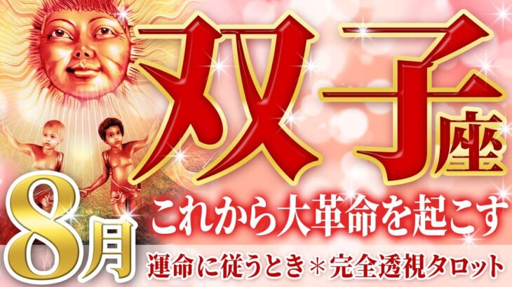 双子座♊️これまでの流れが一気に変わります⚡️人生激変の兆し⚡️8月の双子座を完全透視リーディング